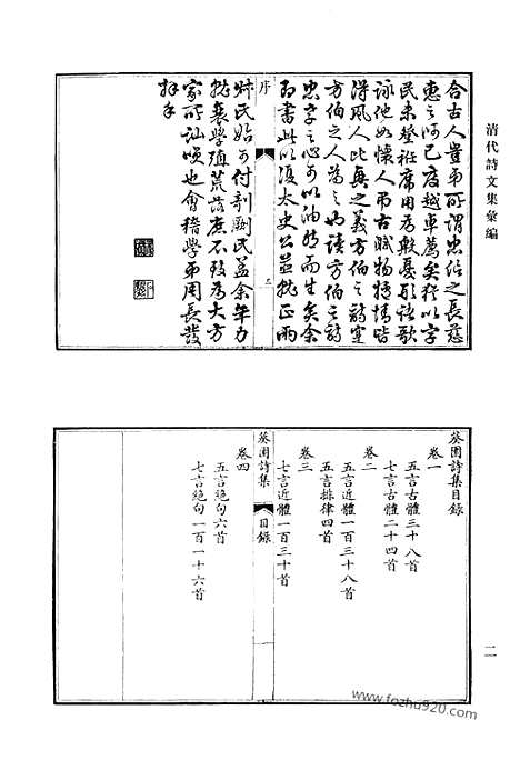 《清代诗文集汇编》葵园诗集_慕陵诗稿_谢梅庄先生遗集_荫松堂诗集_兰谷草堂稿_余集_介石堂诗集_介石堂文集_浙嗳存愚_清代诗文集汇编