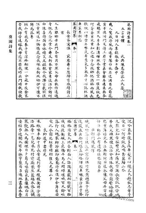 《清代诗文集汇编》葵园诗集_慕陵诗稿_谢梅庄先生遗集_荫松堂诗集_兰谷草堂稿_余集_介石堂诗集_介石堂文集_浙嗳存愚_清代诗文集汇编