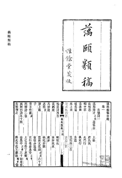 《清代诗文集汇编》藕颐类稿_藕颐外集_小通津山房诗稿_小通津山房文稿_听雪集_归鹤集_东归日程记_留春书屋诗集_宧蜀诗钞_酉樵山房文集_清代诗文集汇编