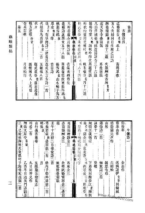 《清代诗文集汇编》藕颐类稿_藕颐外集_小通津山房诗稿_小通津山房文稿_听雪集_归鹤集_东归日程记_留春书屋诗集_宧蜀诗钞_酉樵山房文集_清代诗文集汇编