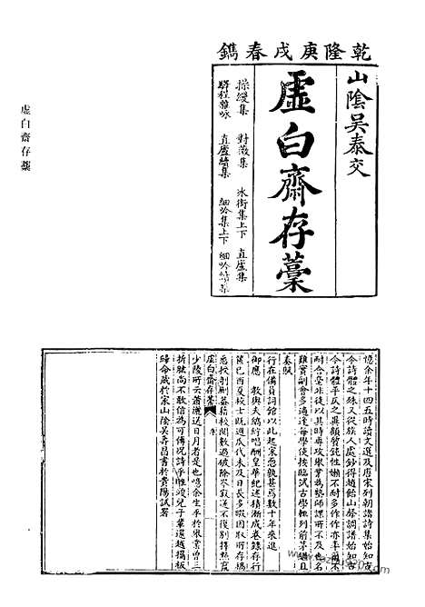 《清代诗文集汇编》虚白斋存稿_钱南园先生遗集_二林居集_测海集_一行居集_观河集_清代诗文集汇编