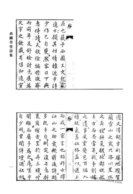 《清代诗文集汇编》西圃草堂诗集_知稼轩诗_王石和文_秋水诗钞_秋水诗钞续集_敦古堂拟古杂文_向惕斋先生集_清代诗文集汇编