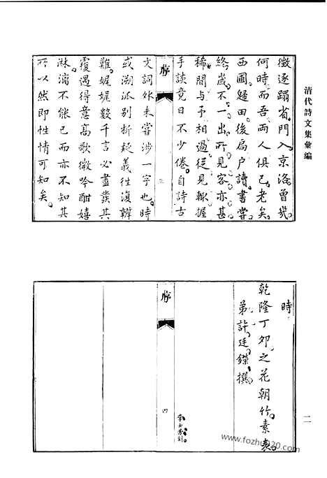 《清代诗文集汇编》西圃草堂诗集_知稼轩诗_王石和文_秋水诗钞_秋水诗钞续集_敦古堂拟古杂文_向惕斋先生集_清代诗文集汇编