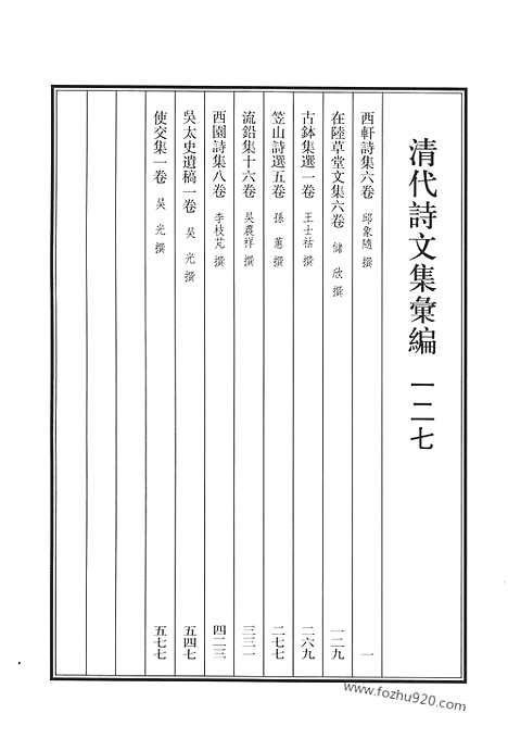 《清代诗文集汇编》西轩诗集_在陆草堂文集_古钵集选_笠山诗选_流铅集_西园诗集_吴太史遗稿_使交集_清代诗文集汇编