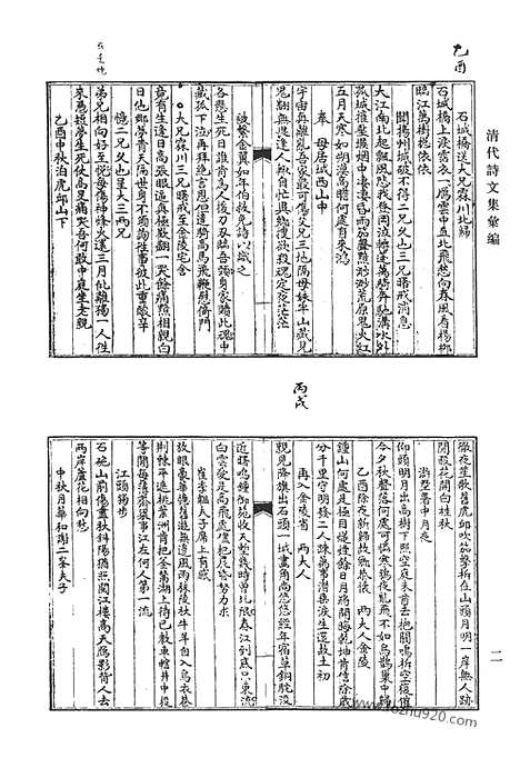 《清代诗文集汇编》西轩诗集_在陆草堂文集_古钵集选_笠山诗选_流铅集_西园诗集_吴太史遗稿_使交集_清代诗文集汇编