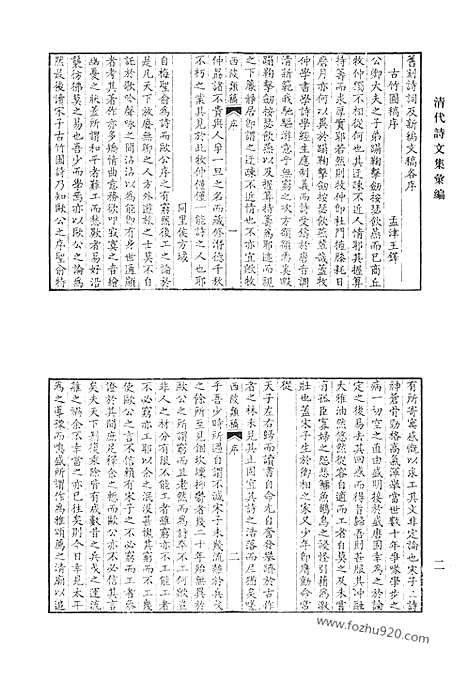 《清代诗文集汇编》西陂类稿_清代诗文集汇编