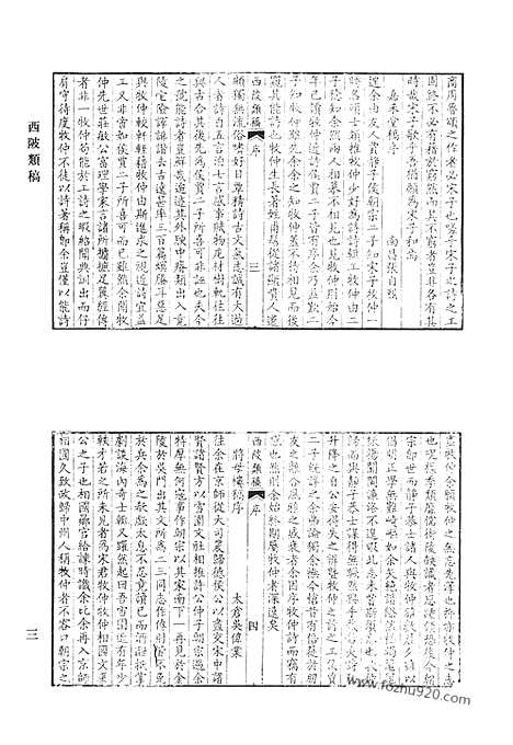 《清代诗文集汇编》西陂类稿_清代诗文集汇编