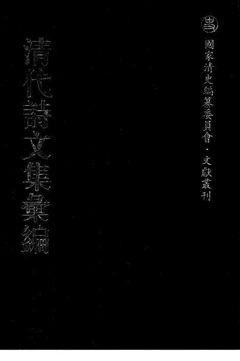 《清代诗文集汇编》课慎堂文集_课慎堂诗集_课慎堂诗余_乐在堂文集_雄雉斋选集_悲饥诗_渔山诗草_南州草堂诗文_清代诗文集汇编