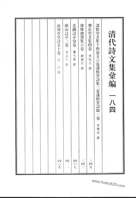 《清代诗文集汇编》课慎堂文集_课慎堂诗集_课慎堂诗余_乐在堂文集_雄雉斋选集_悲饥诗_渔山诗草_南州草堂诗文_清代诗文集汇编