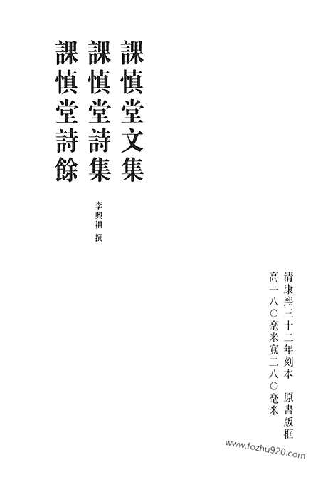 《清代诗文集汇编》课慎堂文集_课慎堂诗集_课慎堂诗余_乐在堂文集_雄雉斋选集_悲饥诗_渔山诗草_南州草堂诗文_清代诗文集汇编