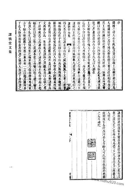 《清代诗文集汇编》课慎堂文集_课慎堂诗集_课慎堂诗余_乐在堂文集_雄雉斋选集_悲饥诗_渔山诗草_南州草堂诗文_清代诗文集汇编