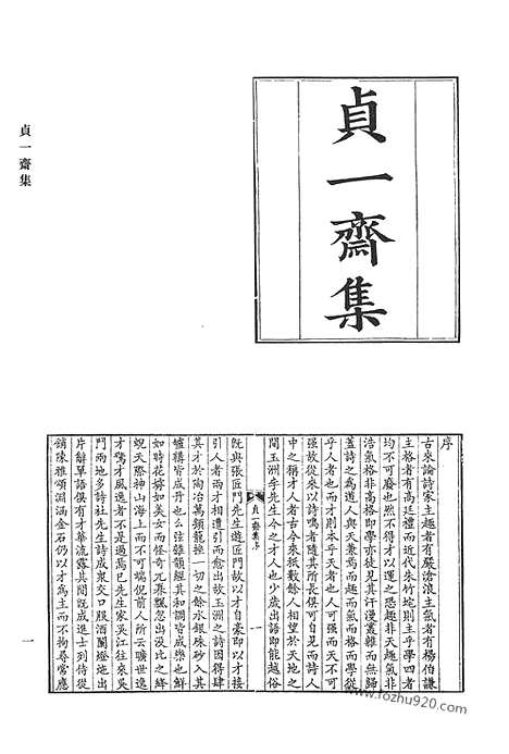 《清代诗文集汇编》贞一斋集_离垢集_陶人心语_六峰阁诗稿_双薇园集_双薇园续集_无逸集_清代诗文集汇编