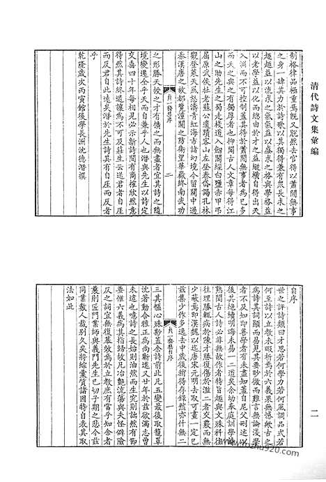 《清代诗文集汇编》贞一斋集_离垢集_陶人心语_六峰阁诗稿_双薇园集_双薇园续集_无逸集_清代诗文集汇编