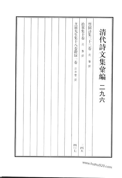 《清代诗文集汇编》质园诗集_拾翠集_芝庭先生集_清代诗文集汇编