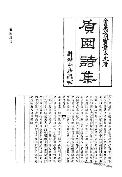 《清代诗文集汇编》质园诗集_拾翠集_芝庭先生集_清代诗文集汇编