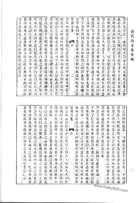 《清代诗文集汇编》质园诗集_拾翠集_芝庭先生集_清代诗文集汇编