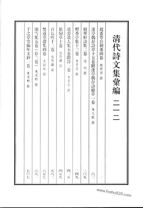 《清代诗文集汇编》赵裘萼公剩稿_蓬亭偶存诗草_积翠轩诗集_野香亭集_道旁散人集_依归草_自长吟_双遂堂遗集_冰雪集_千之草堂编年文钞_清代诗文集汇编