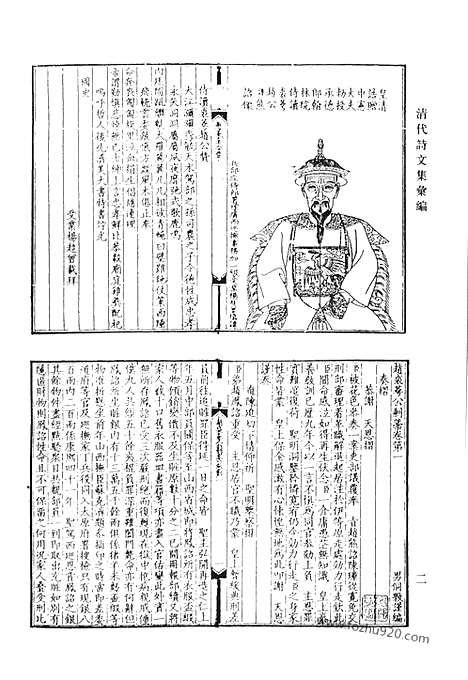 《清代诗文集汇编》赵裘萼公剩稿_蓬亭偶存诗草_积翠轩诗集_野香亭集_道旁散人集_依归草_自长吟_双遂堂遗集_冰雪集_千之草堂编年文钞_清代诗文集汇编