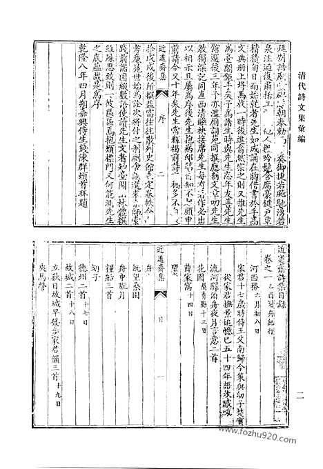 《清代诗文集汇编》近道斋集_志宁堂稿_白田草堂存稿_白田草堂续稿_桥水文集_后甲集_清代诗文集汇编