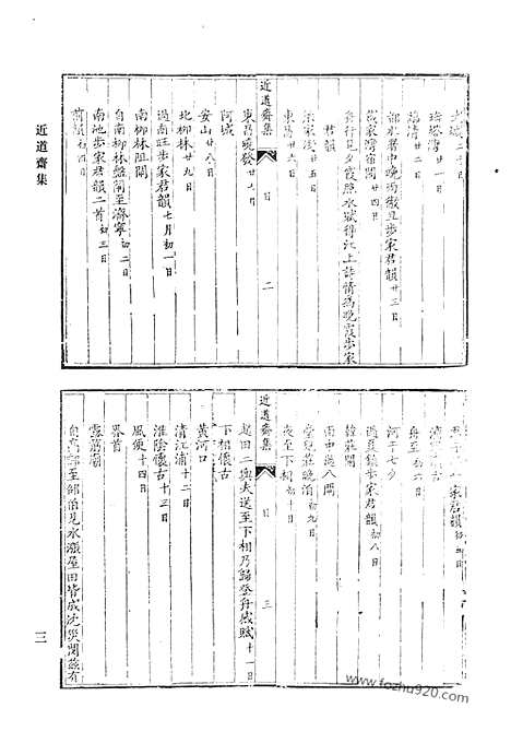 《清代诗文集汇编》近道斋集_志宁堂稿_白田草堂存稿_白田草堂续稿_桥水文集_后甲集_清代诗文集汇编