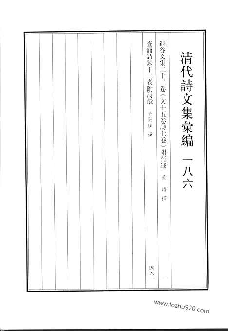 《清代诗文集汇编》退谷文集_查浦诗钞_清代诗文集汇编