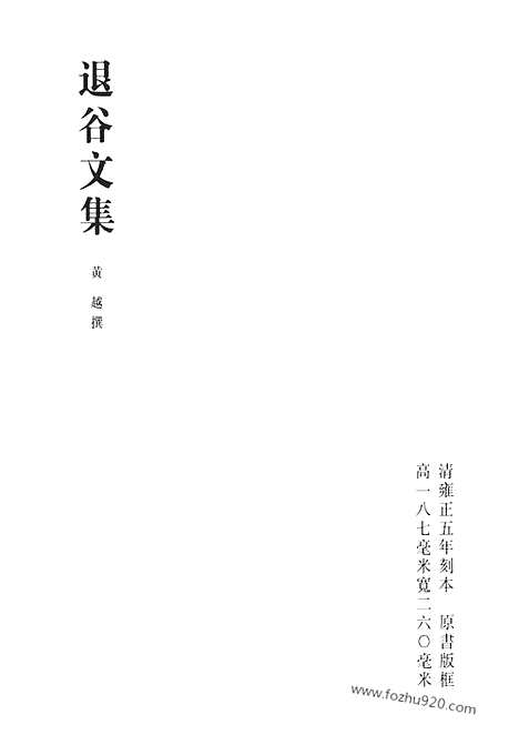 《清代诗文集汇编》退谷文集_查浦诗钞_清代诗文集汇编