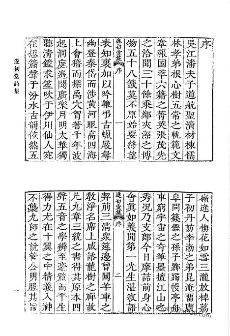 《清代诗文集汇编》遂初堂诗集_遂初堂文集_遂初堂别集_清代诗文集汇编