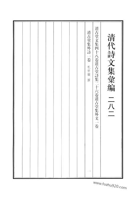 《清代诗文集汇编》道古堂文集_道古堂诗集_道古堂集外文_道古堂集外诗_清代诗文集汇编