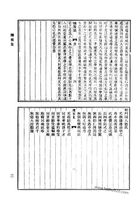 《清代诗文集汇编》酿蜜集_三山老人不是集_醉经草堂前集_半砚冷云集_青瑶草堂诗集_紫幢轩诗_清代诗文集汇编