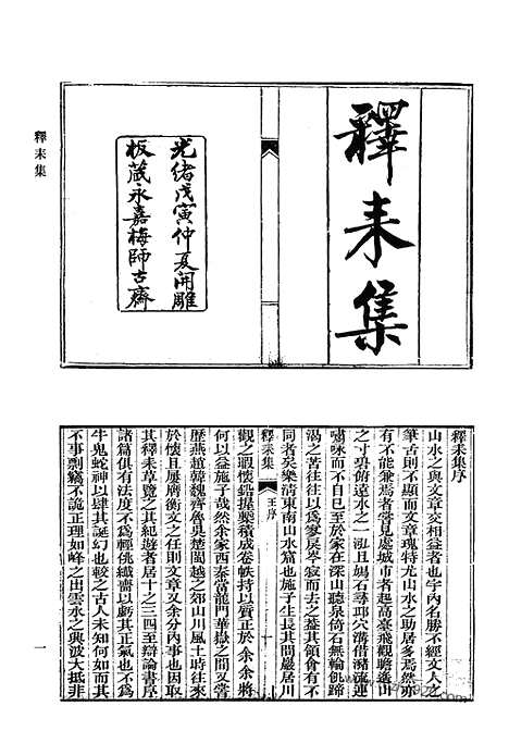 《清代诗文集汇编》释耒集_空山堂文集_空山堂诗集_丁辛老屋集_欉庭诗稿_松泉诗集_清代诗文集汇编