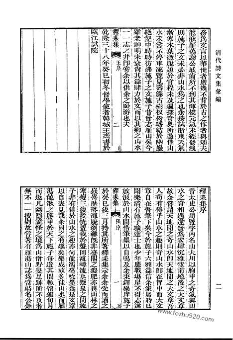 《清代诗文集汇编》释耒集_空山堂文集_空山堂诗集_丁辛老屋集_欉庭诗稿_松泉诗集_清代诗文集汇编