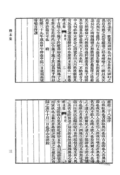 《清代诗文集汇编》释耒集_空山堂文集_空山堂诗集_丁辛老屋集_欉庭诗稿_松泉诗集_清代诗文集汇编