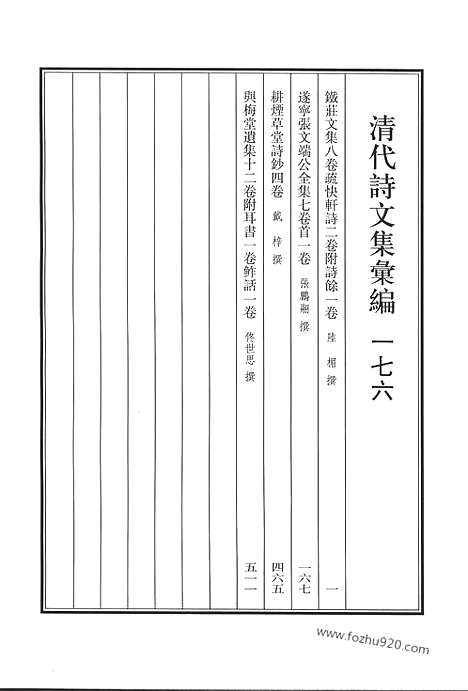 《清代诗文集汇编》铁庄文集_疏快轩诗_遂宁张文端公全集_耕烟草堂诗钞_兴梅堂遗集_清代诗文集汇编