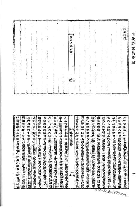 《清代诗文集汇编》铁庄文集_疏快轩诗_遂宁张文端公全集_耕烟草堂诗钞_兴梅堂遗集_清代诗文集汇编