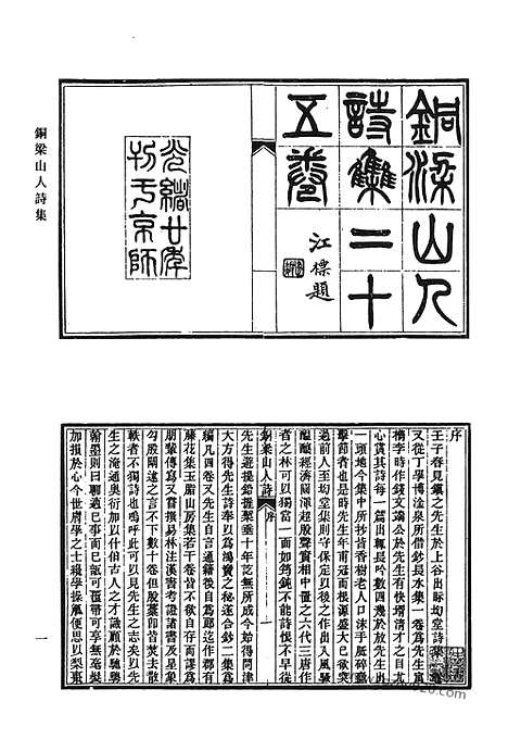 《清代诗文集汇编》铜梁山人诗集_芸簏偶存_西溪诗存_霁春堂集_冬花庵烬余稿_学古集_牧牛村舍外集_味蓼文稿_清代诗文集汇编