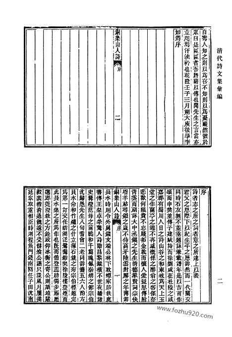 《清代诗文集汇编》铜梁山人诗集_芸簏偶存_西溪诗存_霁春堂集_冬花庵烬余稿_学古集_牧牛村舍外集_味蓼文稿_清代诗文集汇编