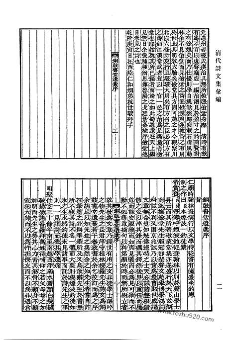 《清代诗文集汇编》铜鼓书堂遗稿_正颐堂诗集_正颐堂文集_笠亭诗集_衔远楼诗稿_南坪诗钞_清代诗文集汇编