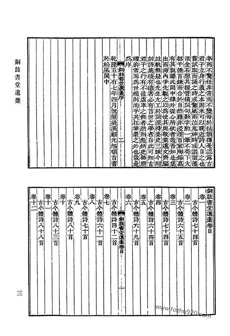 《清代诗文集汇编》铜鼓书堂遗稿_正颐堂诗集_正颐堂文集_笠亭诗集_衔远楼诗稿_南坪诗钞_清代诗文集汇编