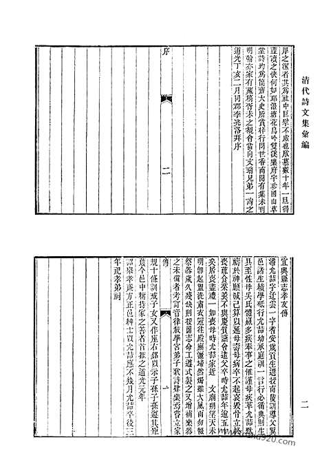 《清代诗文集汇编》长溪草堂集_长溪社诗存_小岘山人诗文集_绿烟琐窗集_清代诗文集汇编