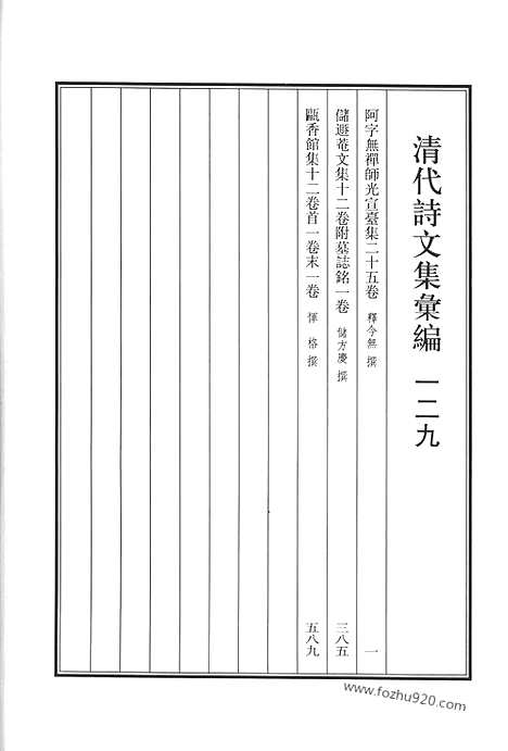 《清代诗文集汇编》阿字无禅师光宣台集_储遯庵文集_瓯香馆集_清代诗文集汇编