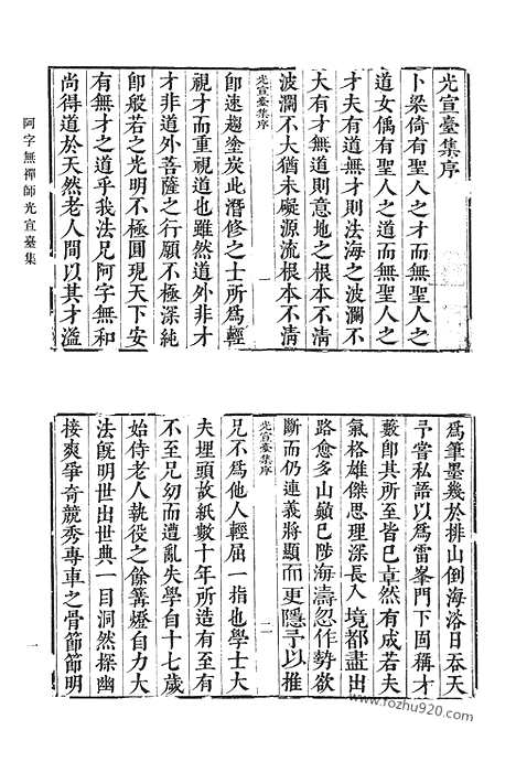 《清代诗文集汇编》阿字无禅师光宣台集_储遯庵文集_瓯香馆集_清代诗文集汇编