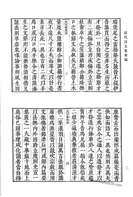 《清代诗文集汇编》阿字无禅师光宣台集_储遯庵文集_瓯香馆集_清代诗文集汇编