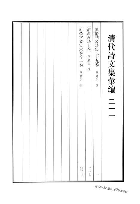 《清代诗文集汇编》陈属勤公诗集_沧洲近诗_道荣堂文集_清代诗文集汇编