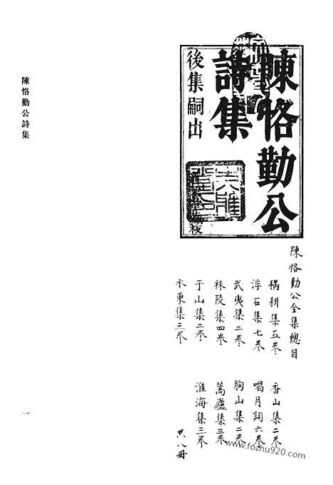 《清代诗文集汇编》陈属勤公诗集_沧洲近诗_道荣堂文集_清代诗文集汇编