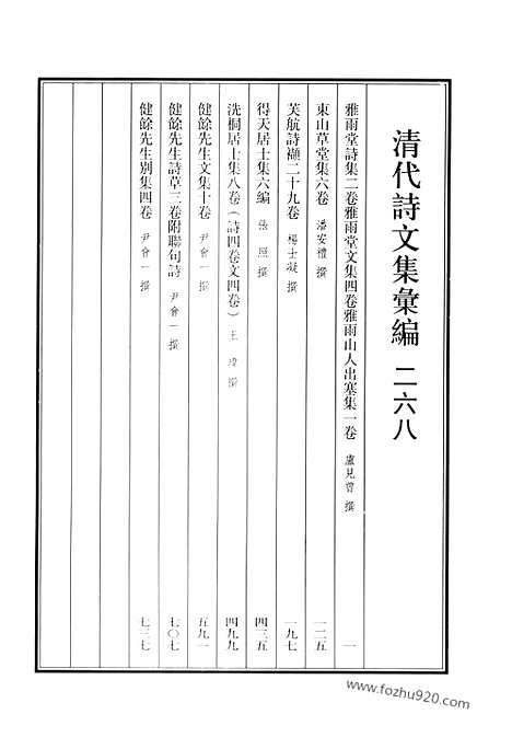 《清代诗文集汇编》雅雨堂诗集_雅雨堂文集_雅雨山人出塞集_东山草堂集_芙航诗襭_得天居士集_洗桐居士集_健余先生文集_健余先生诗草_健余先生别集_清代诗文集汇编