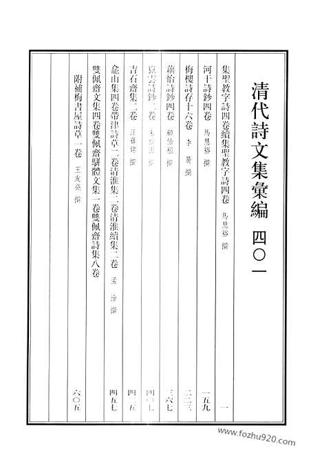 《清代诗文集汇编》集圣教字诗_续集圣教字诗_河干诗钞_梅楼诗存_藕怡诗钞_岳云诗钞_吉石斋集_龛山集_带津诗草_清淮集_清淮续集_双佩斋文集_双佩斋骈体文集_双佩斋诗集_清代诗文集汇编