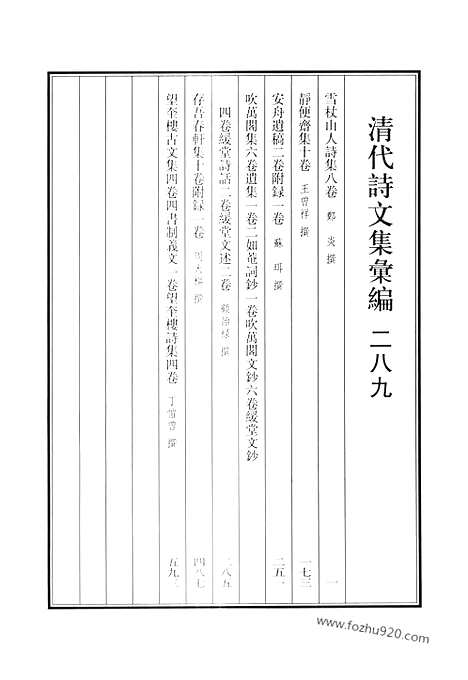 《清代诗文集汇编》雪仗山人诗集_静便斋集_安舟遗稿_吹万阁集_吹万阁遗集_二如庵词钞_吹万阁文钞_缓堂文钞_缓堂诗话_缓堂文述_存吾春轩集_望奎楼古文集_四书制义文_望奎楼诗集_清代诗文集汇编