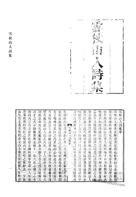 《清代诗文集汇编》雪仗山人诗集_静便斋集_安舟遗稿_吹万阁集_吹万阁遗集_二如庵词钞_吹万阁文钞_缓堂文钞_缓堂诗话_缓堂文述_存吾春轩集_望奎楼古文集_四书制义文_望奎楼诗集_清代诗文集汇编