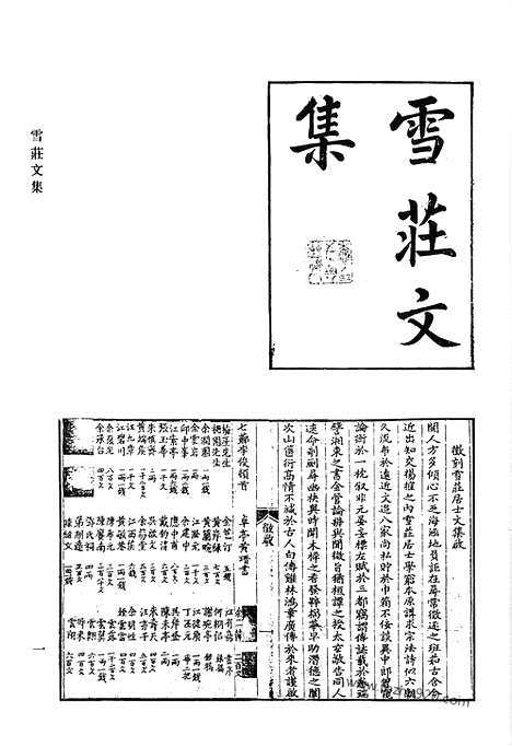 《清代诗文集汇编》雪庄文集_雪庄文集续编_镂冰诗钞_梅崖居士文集_梅崖居士外集_归帆纪咏_湘南游草_衡岳游草_匡庐游草_荔门诗录_清代诗文集汇编