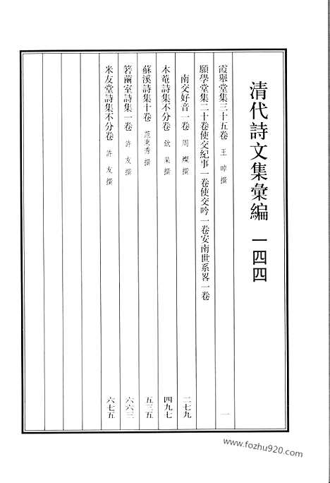 《清代诗文集汇编》霞举堂集_愿学堂集_使交纪事_使交吟_安南世系畧_南交好音_木庵诗集_苏溪诗集_箬茧室诗集_米友堂诗集_清代诗文集汇编